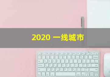 2020 一线城市